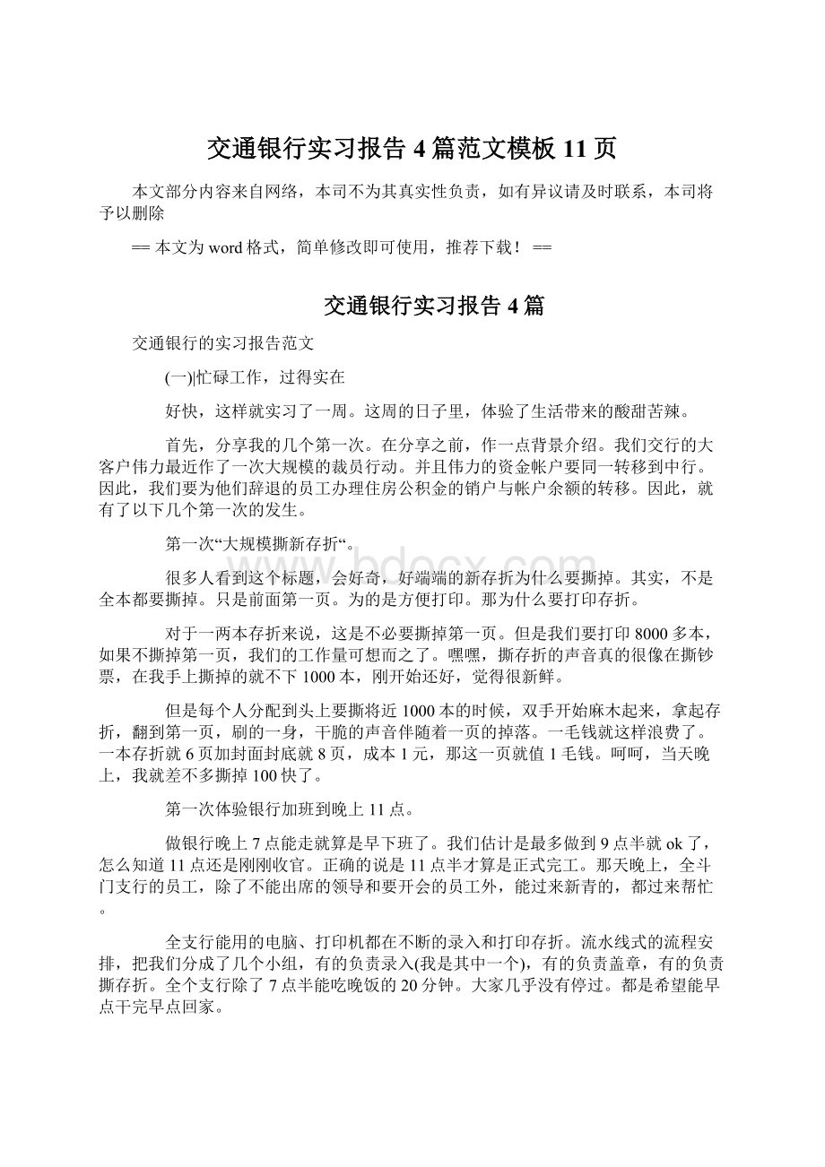 交通银行实习报告4篇范文模板 11页Word格式文档下载.docx_第1页