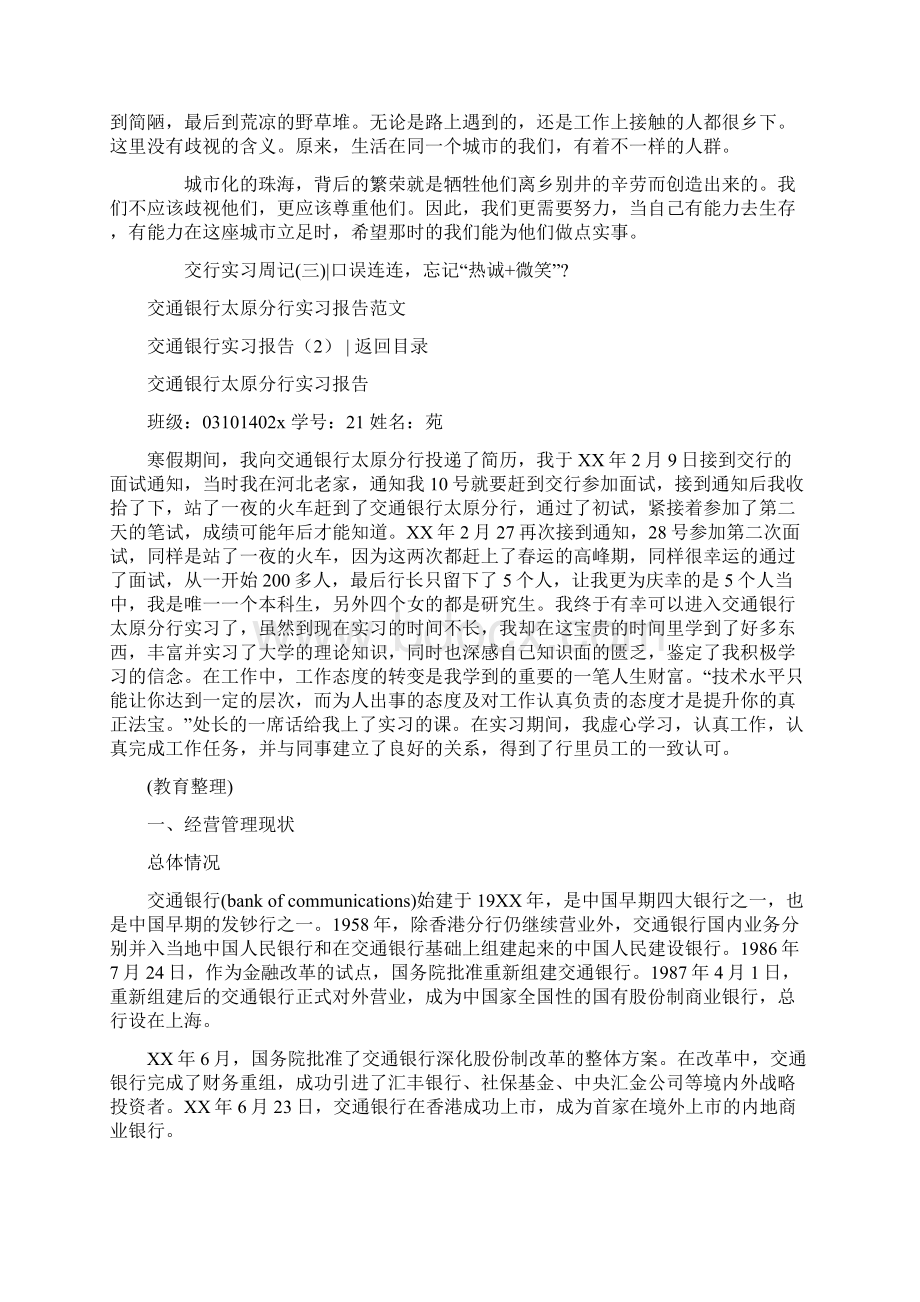 交通银行实习报告4篇范文模板 11页Word格式文档下载.docx_第3页