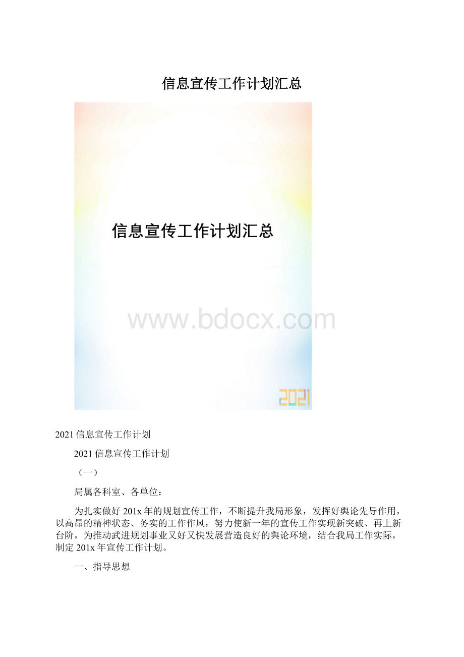 信息宣传工作计划汇总.docx