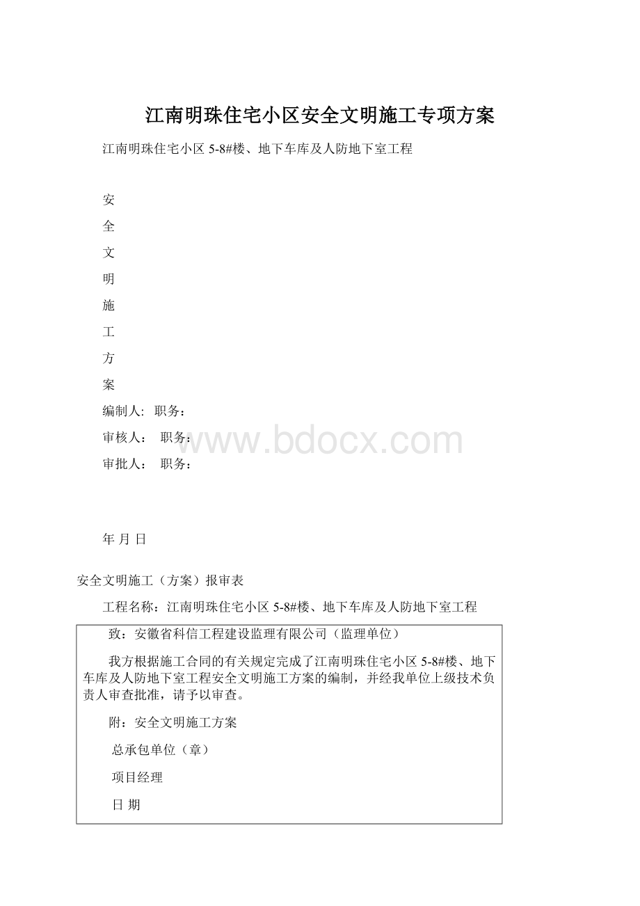 江南明珠住宅小区安全文明施工专项方案.docx_第1页