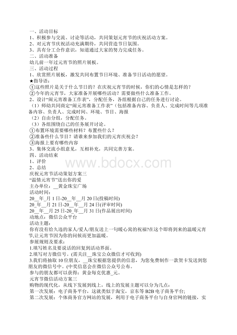 庆祝元宵节活动策划方案.docx_第2页