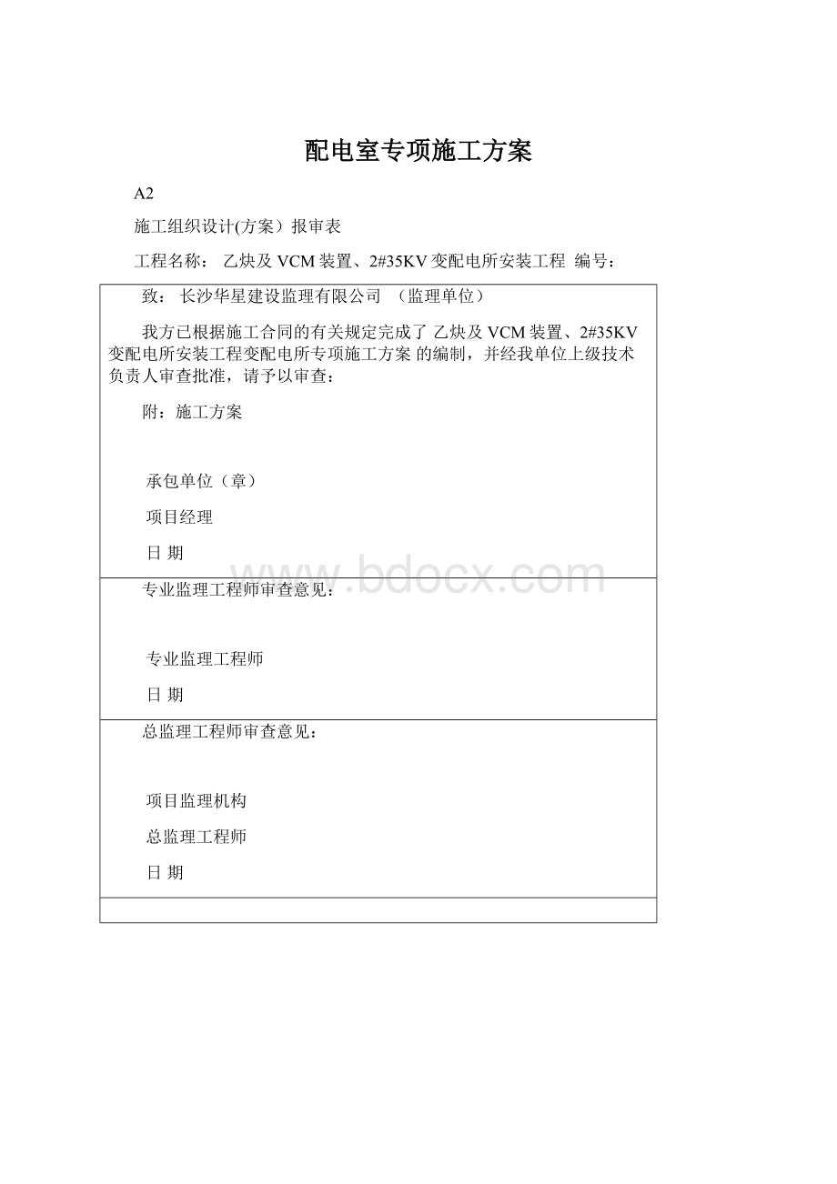 配电室专项施工方案Word文档下载推荐.docx_第1页