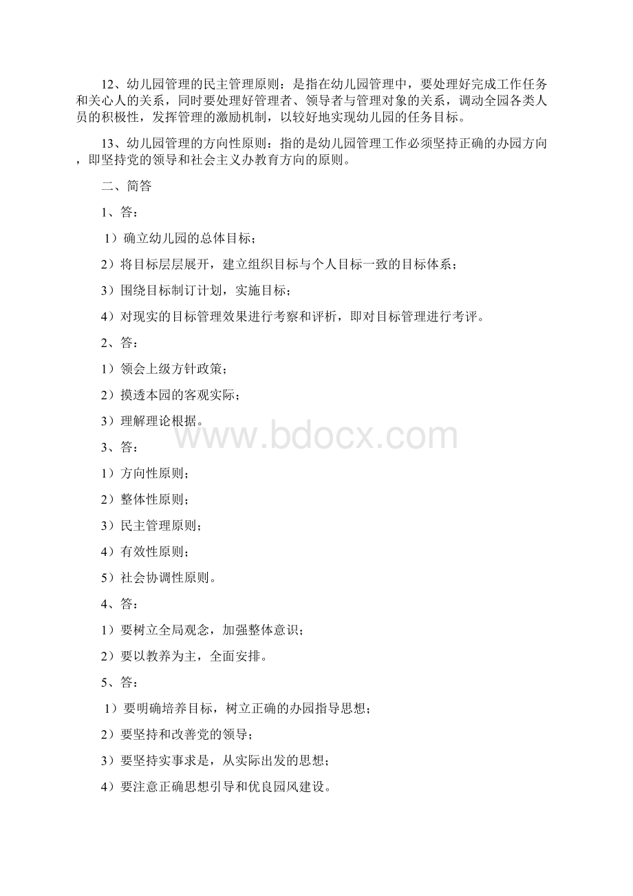 《幼儿园管理》练习题参考答案名词解释办园条件之令狐文艳创作.docx_第2页