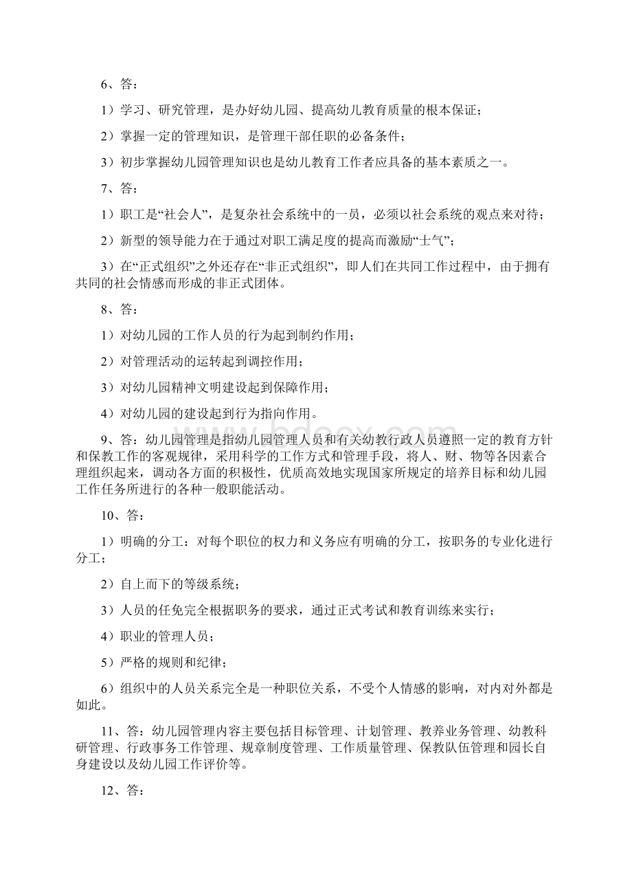 《幼儿园管理》练习题参考答案名词解释办园条件之令狐文艳创作.docx_第3页