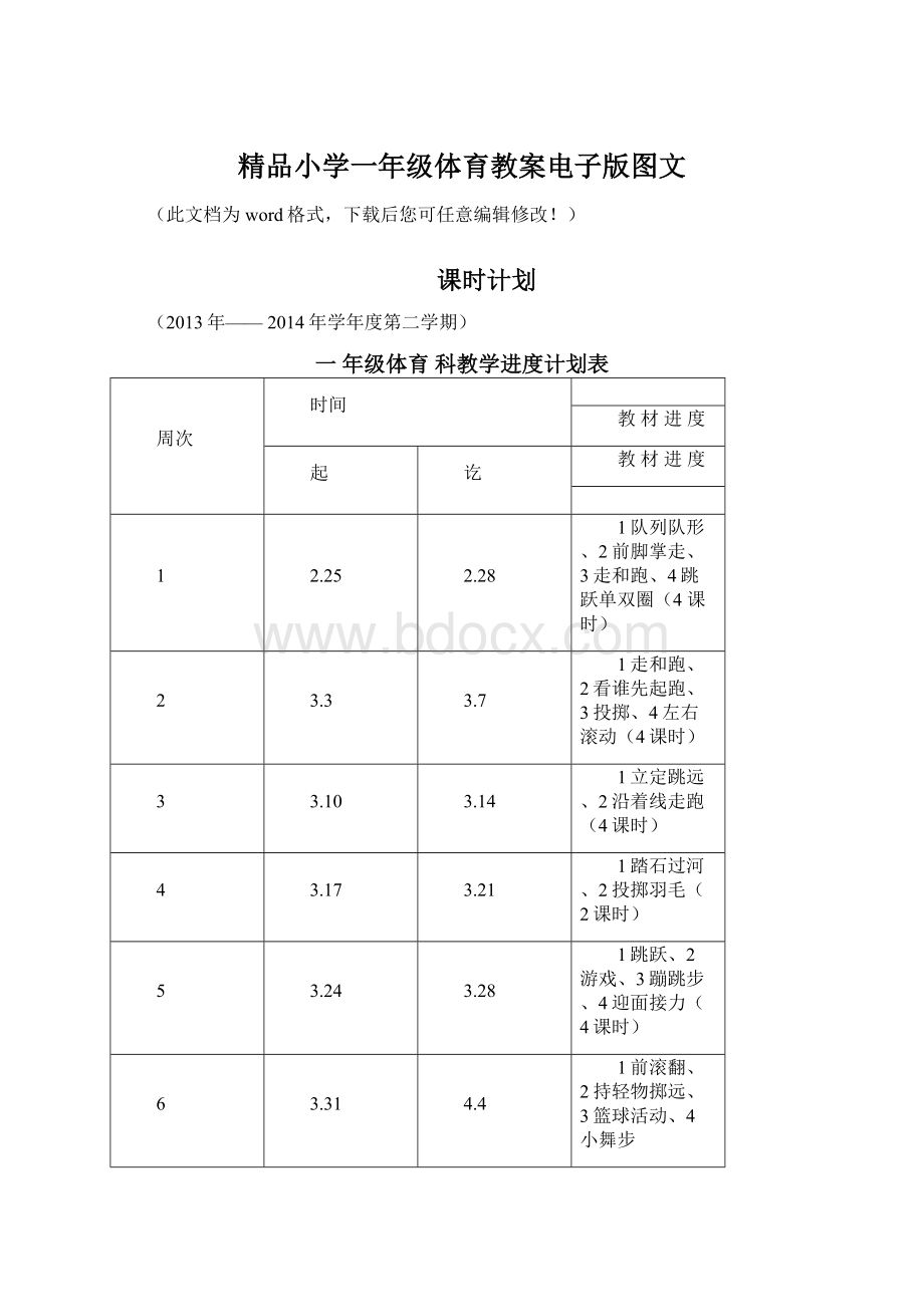 精品小学一年级体育教案电子版图文.docx_第1页