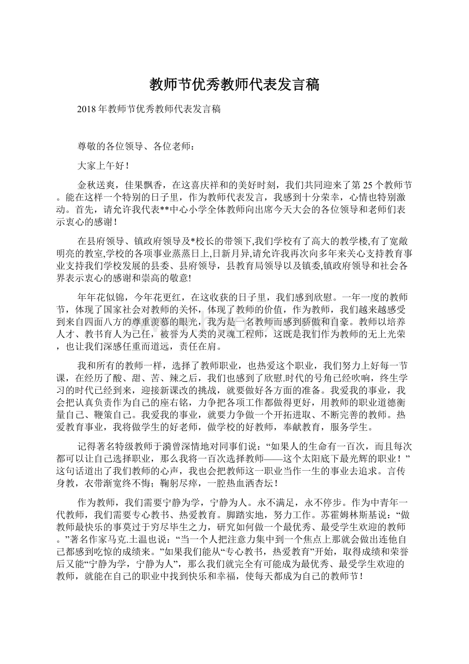 教师节优秀教师代表发言稿Word文档格式.docx