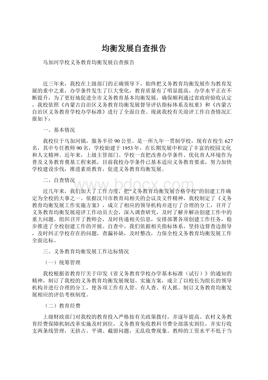 均衡发展自查报告.docx_第1页