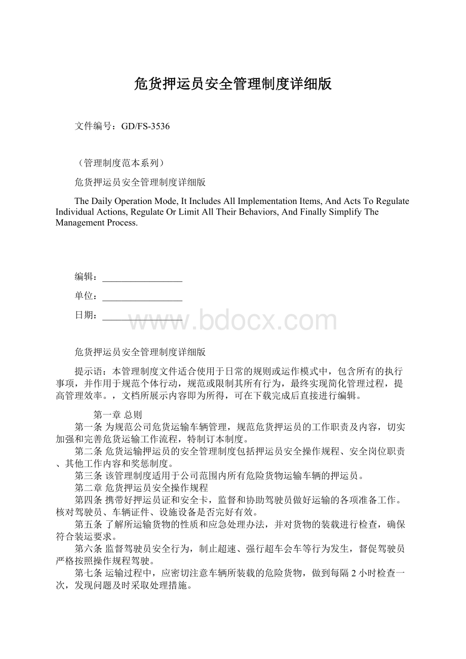 危货押运员安全管理制度详细版Word格式文档下载.docx_第1页