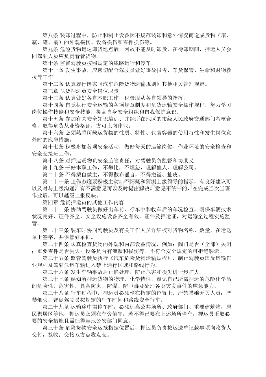 危货押运员安全管理制度详细版Word格式文档下载.docx_第2页