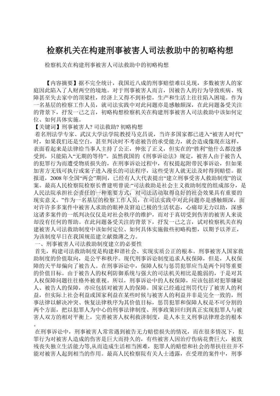 检察机关在构建刑事被害人司法救助中的初略构想Word文档下载推荐.docx