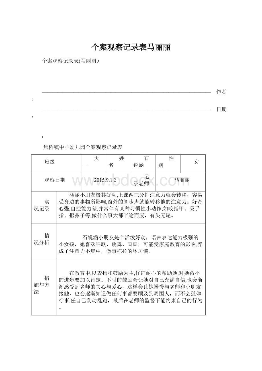 个案观察记录表马丽丽.docx_第1页