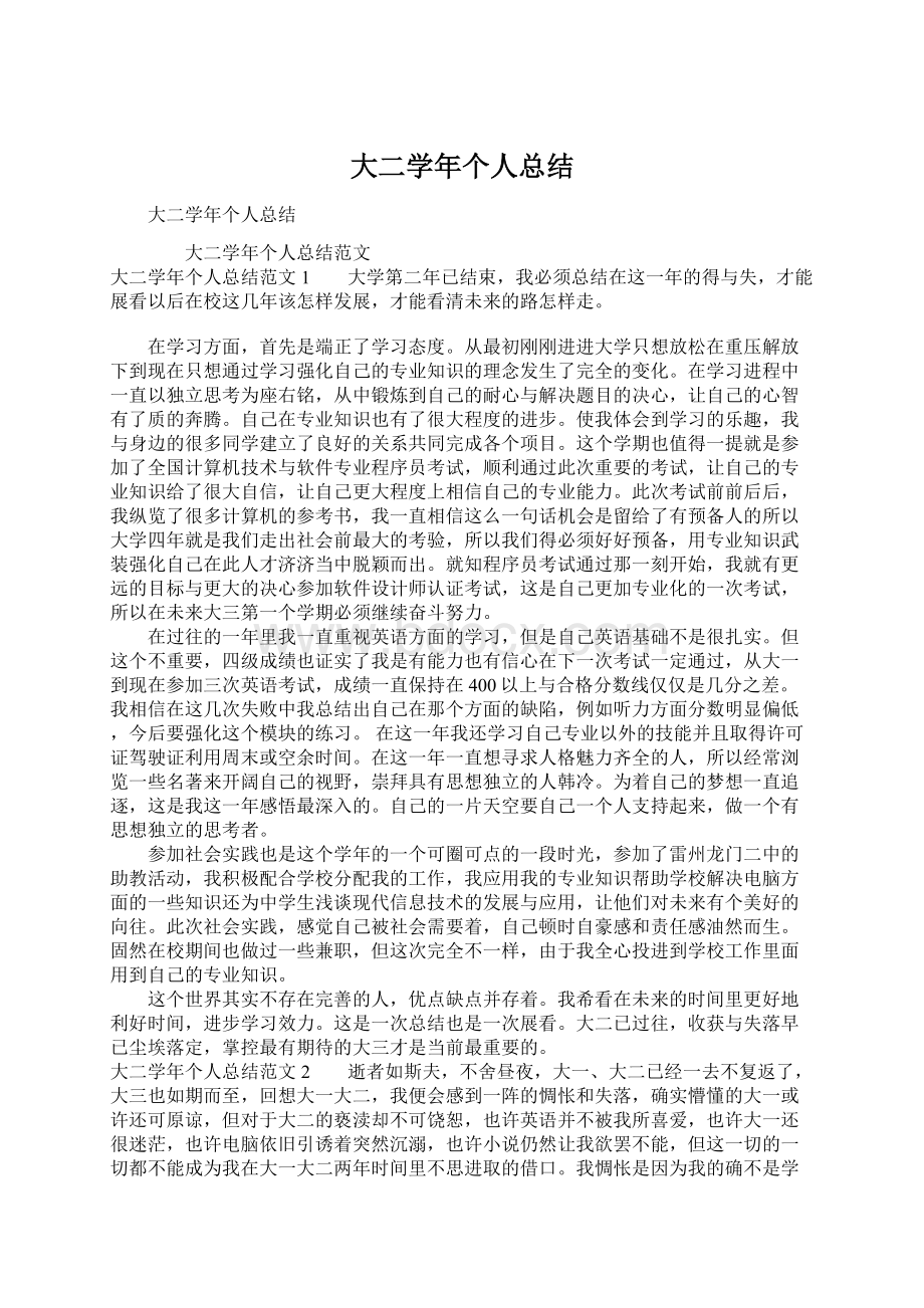 大二学年个人总结Word文件下载.docx