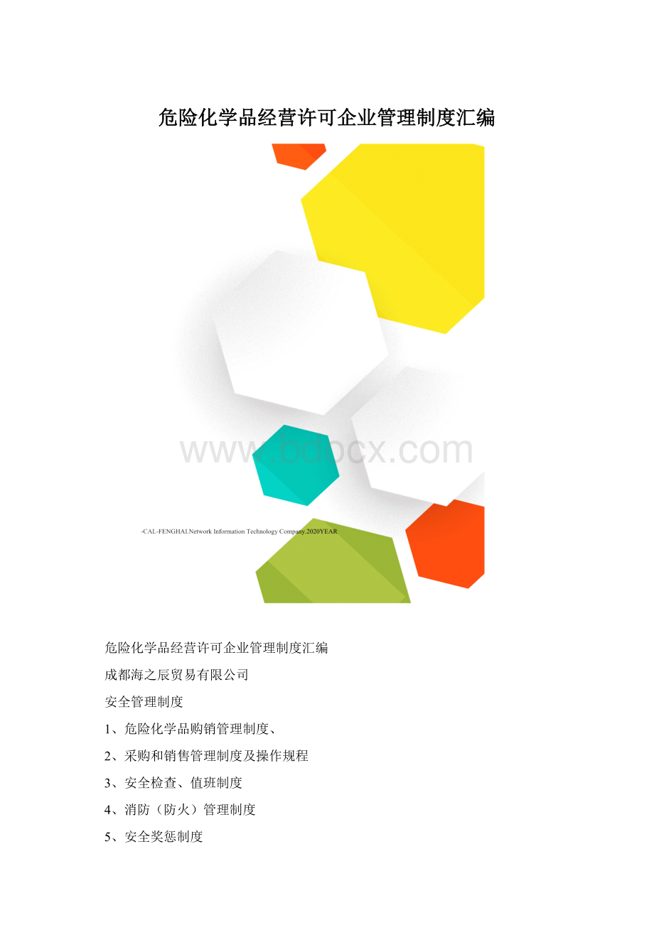 危险化学品经营许可企业管理制度汇编Word文件下载.docx