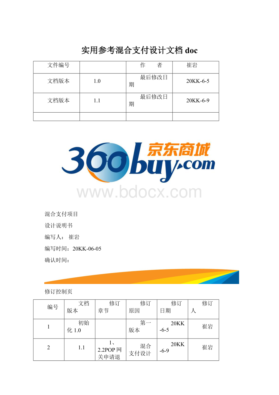 实用参考混合支付设计文档docWord格式文档下载.docx