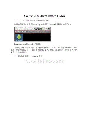 Android开发自定义 标题栏 titlebarWord文件下载.docx