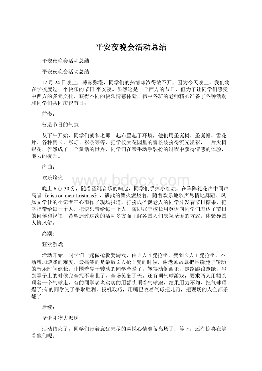 平安夜晚会活动总结Word下载.docx_第1页