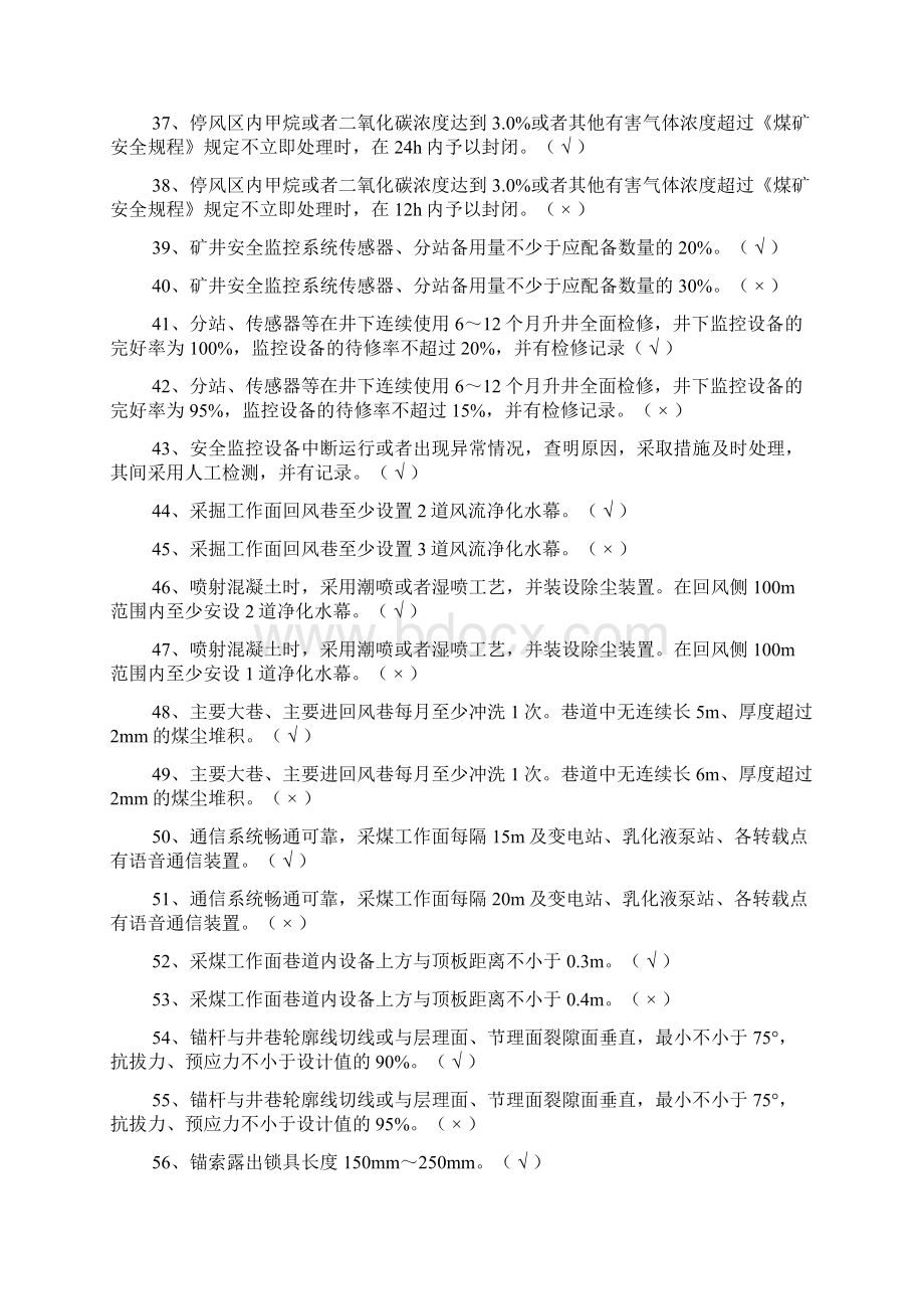 煤矿安全生产标准化培训题库.docx_第3页