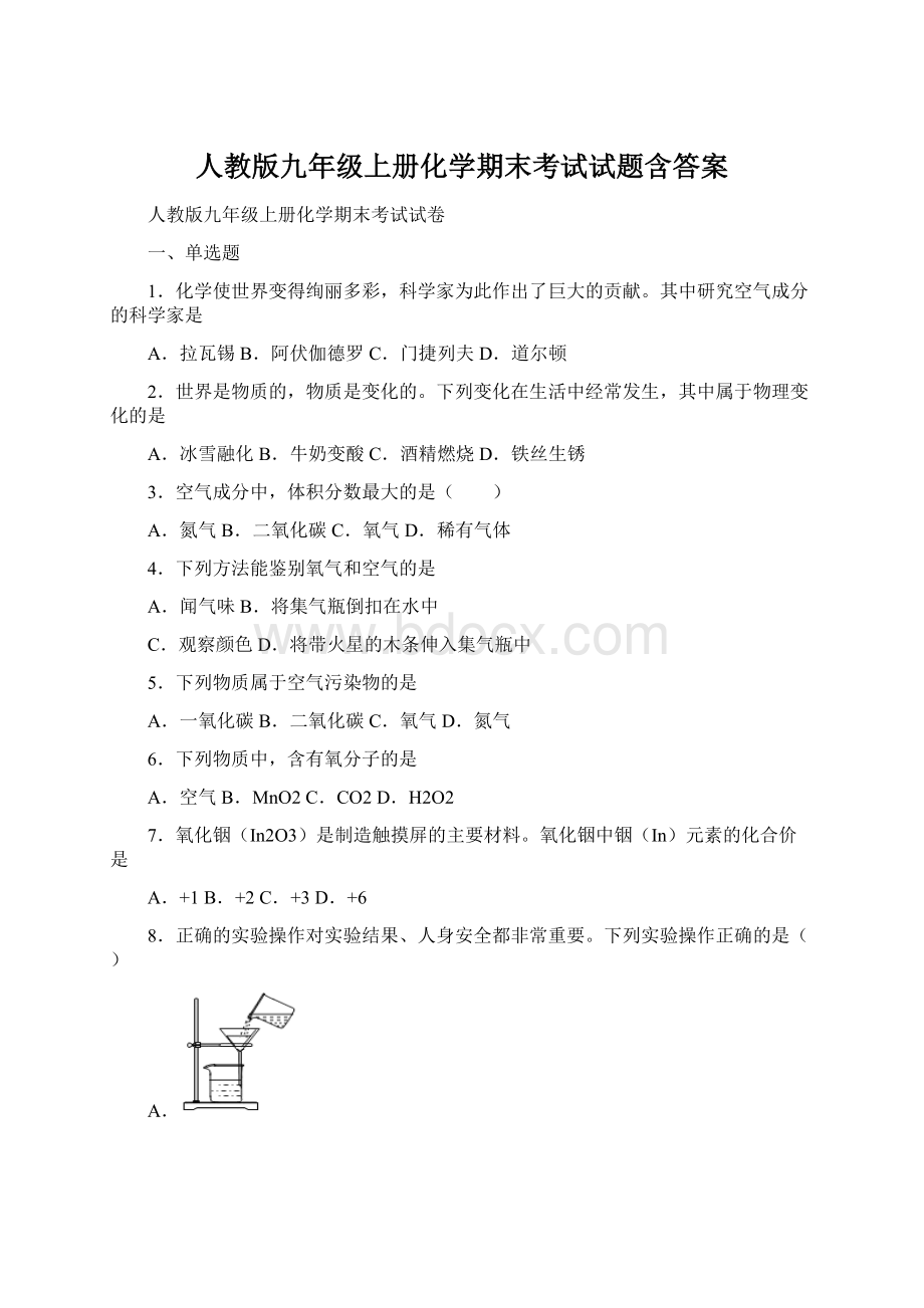 人教版九年级上册化学期末考试试题含答案Word文档格式.docx