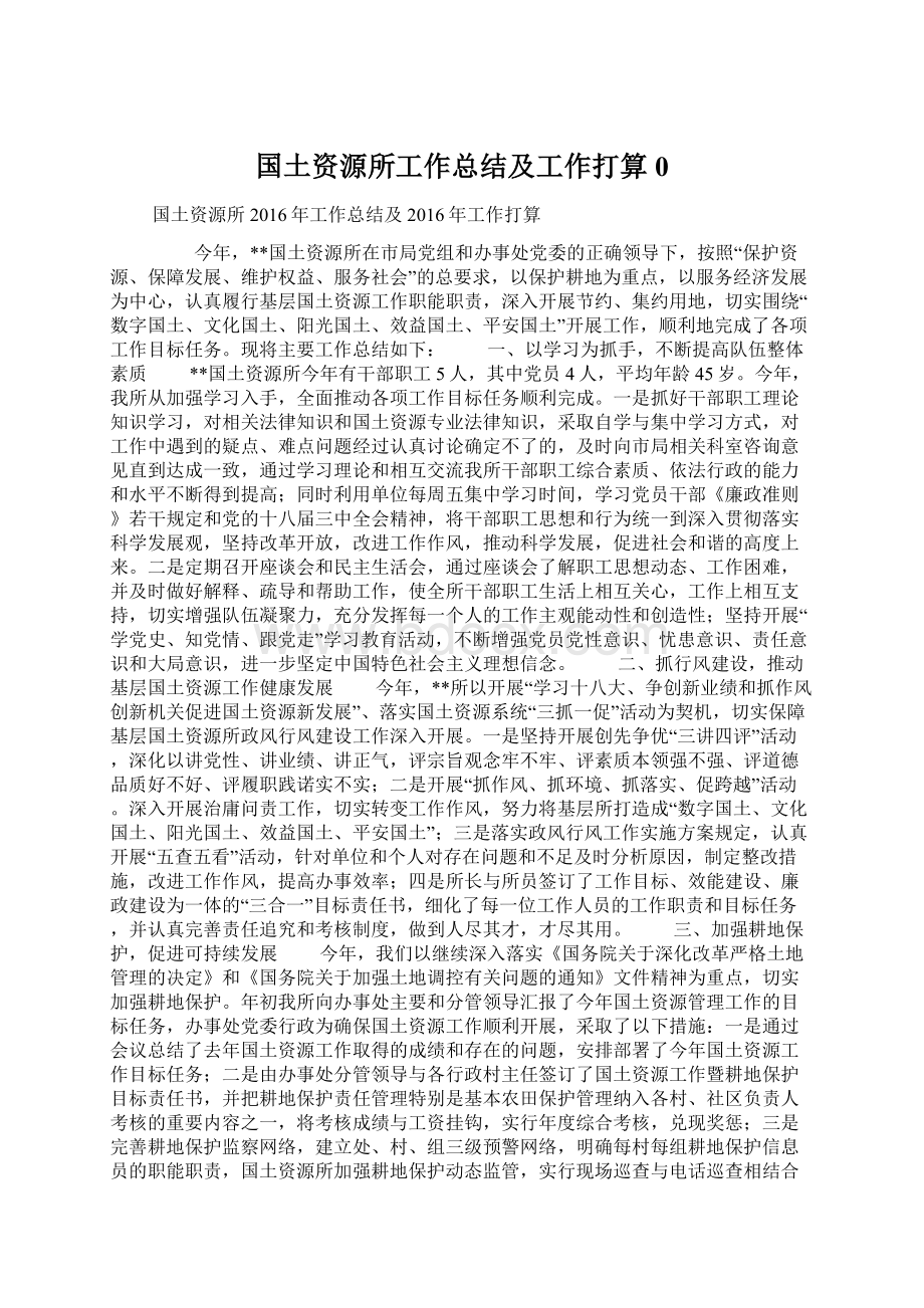 国土资源所工作总结及工作打算0文档格式.docx_第1页