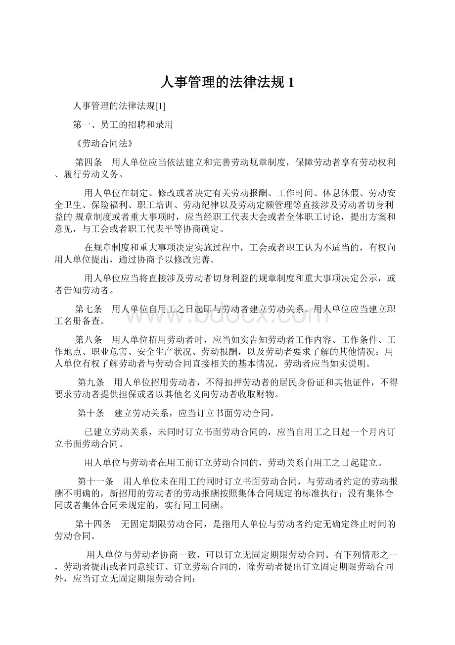 人事管理的法律法规1Word文件下载.docx