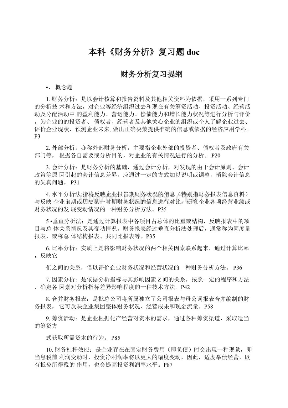 本科《财务分析》复习题docWord文档格式.docx