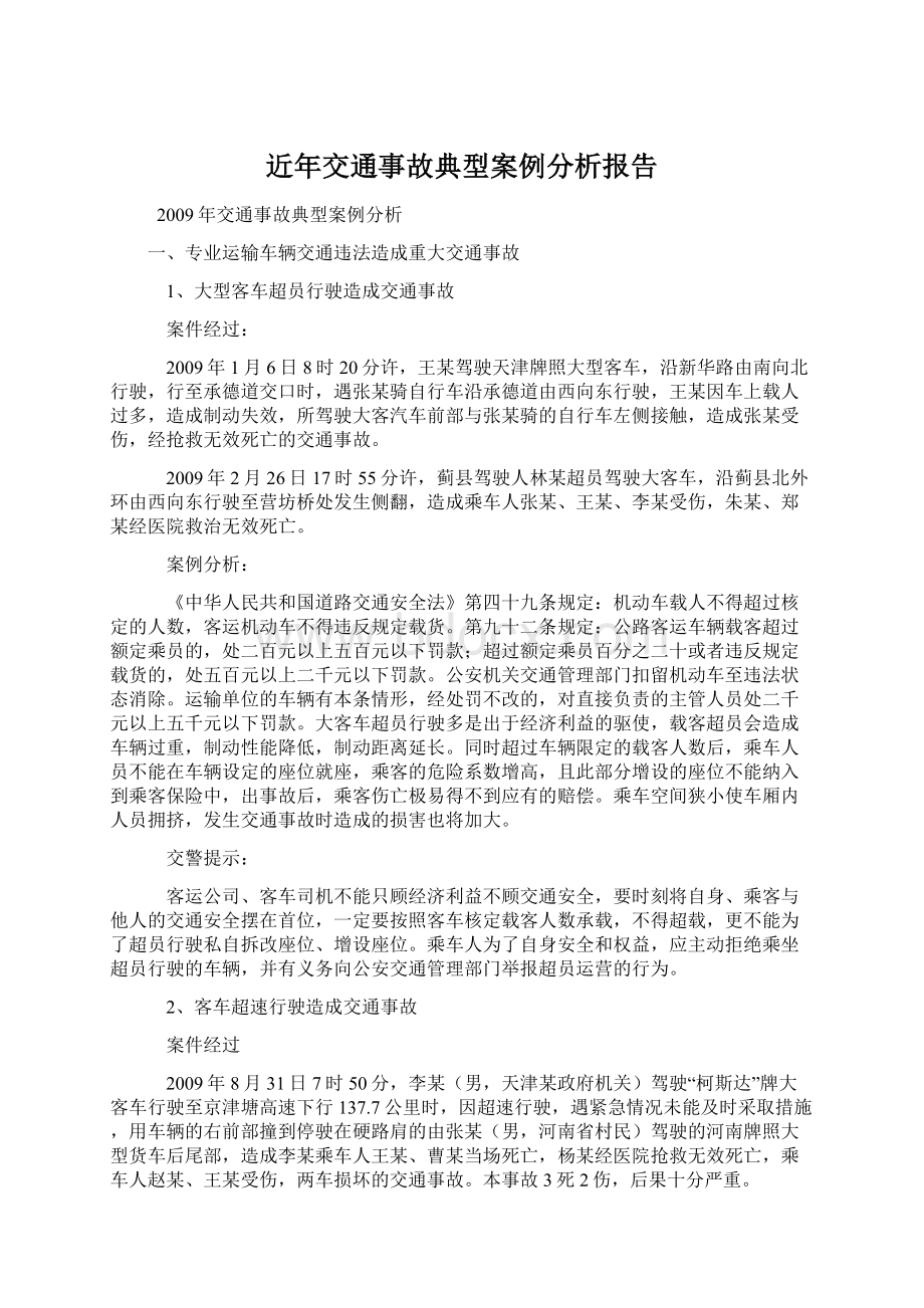 近年交通事故典型案例分析报告.docx