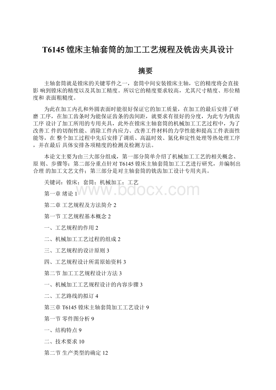 T6145镗床主轴套筒的加工工艺规程及铣齿夹具设计.docx_第1页