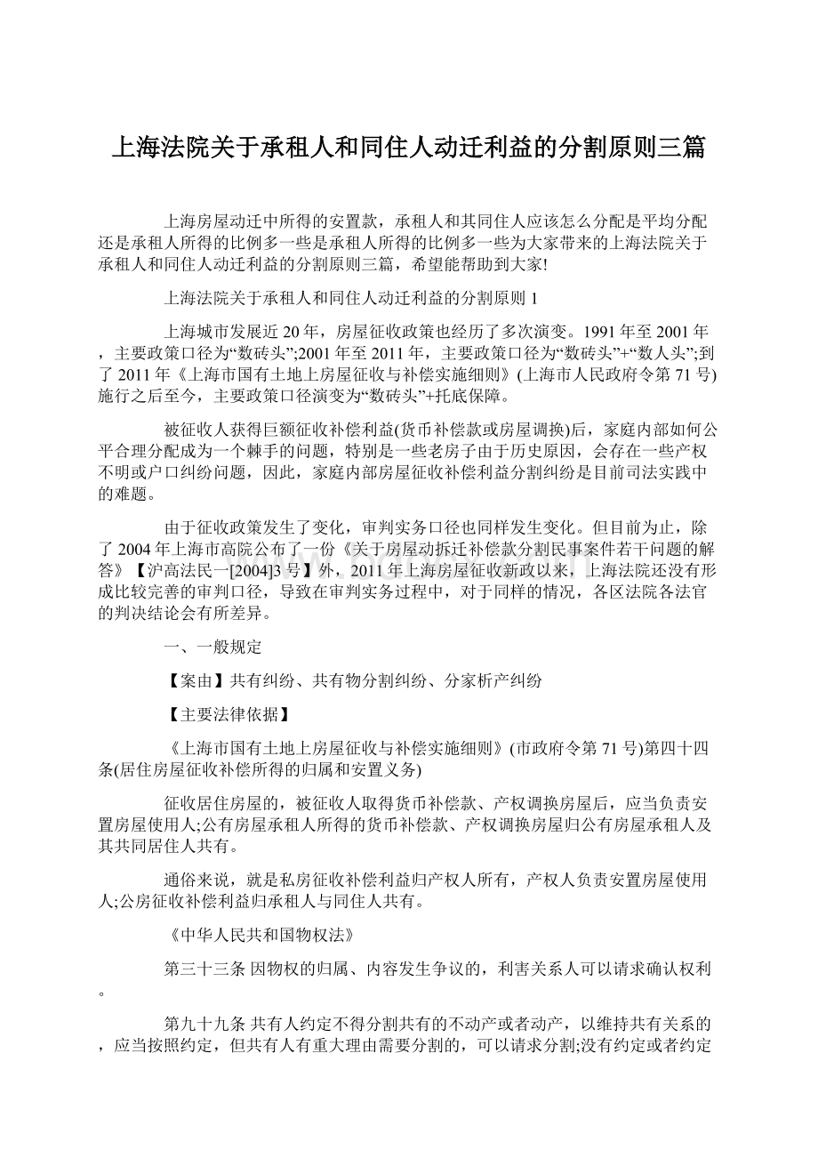 上海法院关于承租人和同住人动迁利益的分割原则三篇.docx