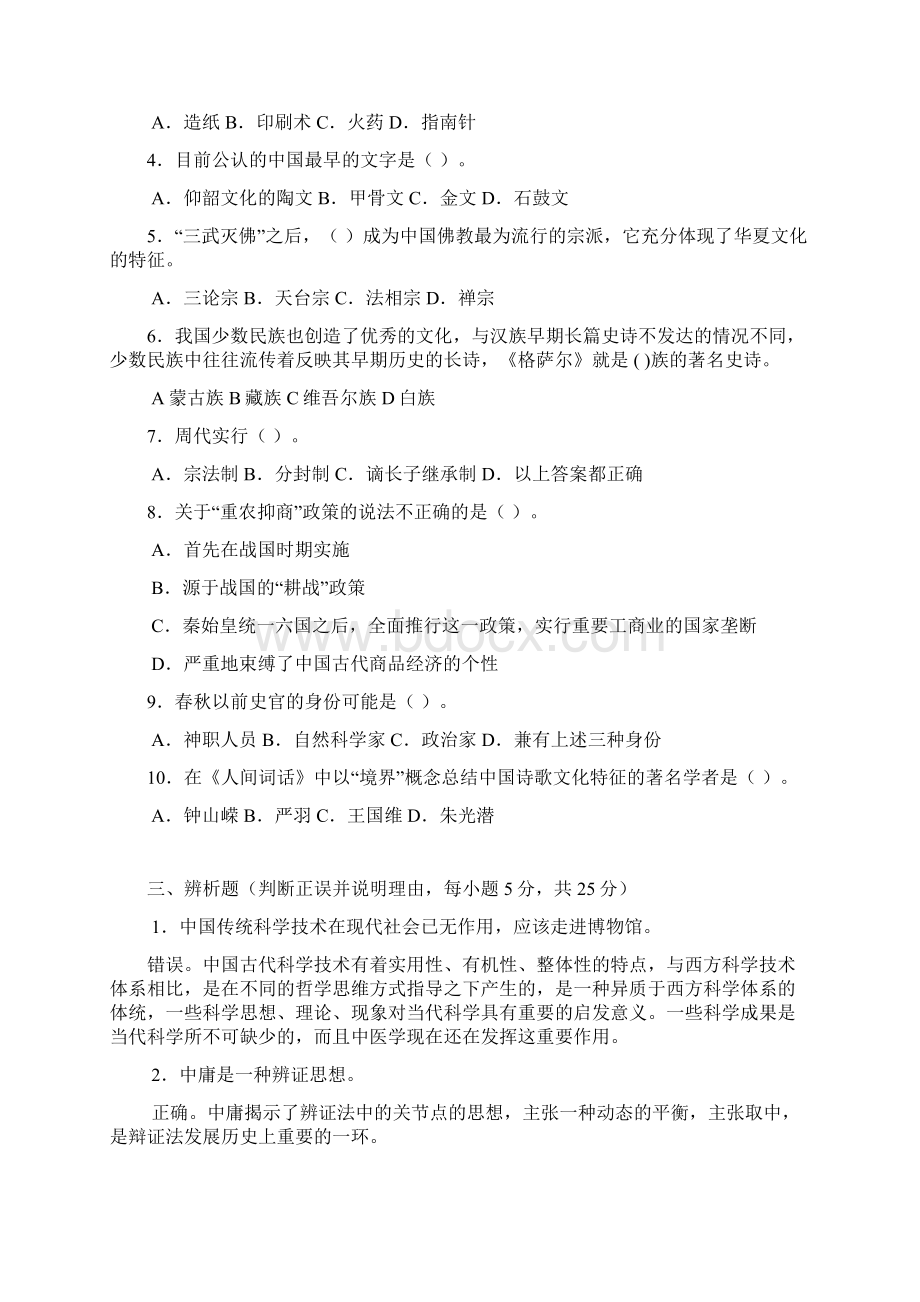 《中国文化概论》试题1.docx_第2页