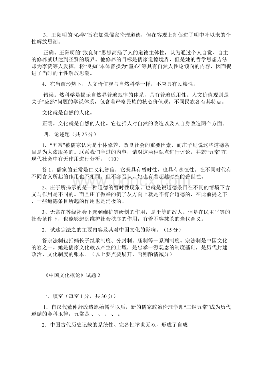 《中国文化概论》试题1.docx_第3页