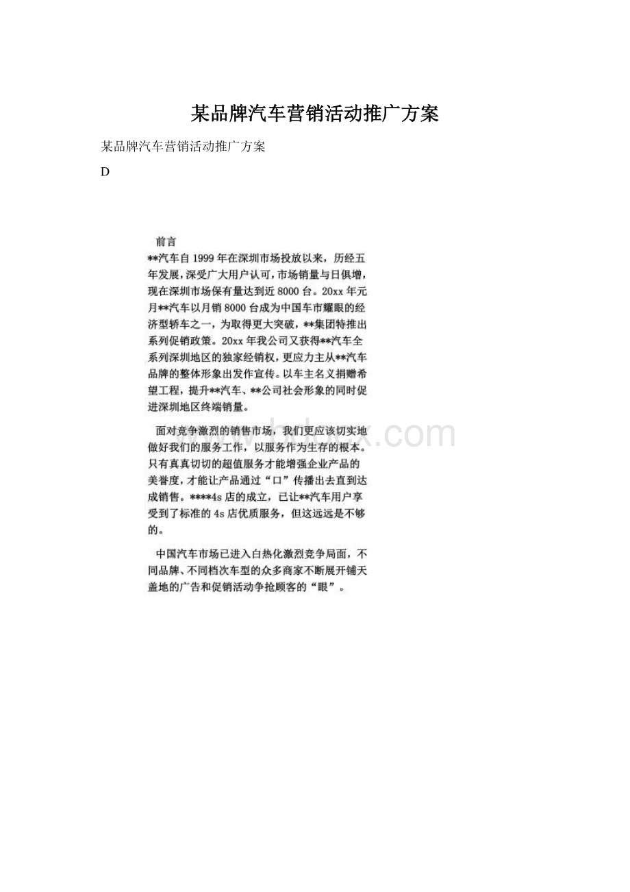 某品牌汽车营销活动推广方案Word文档下载推荐.docx_第1页