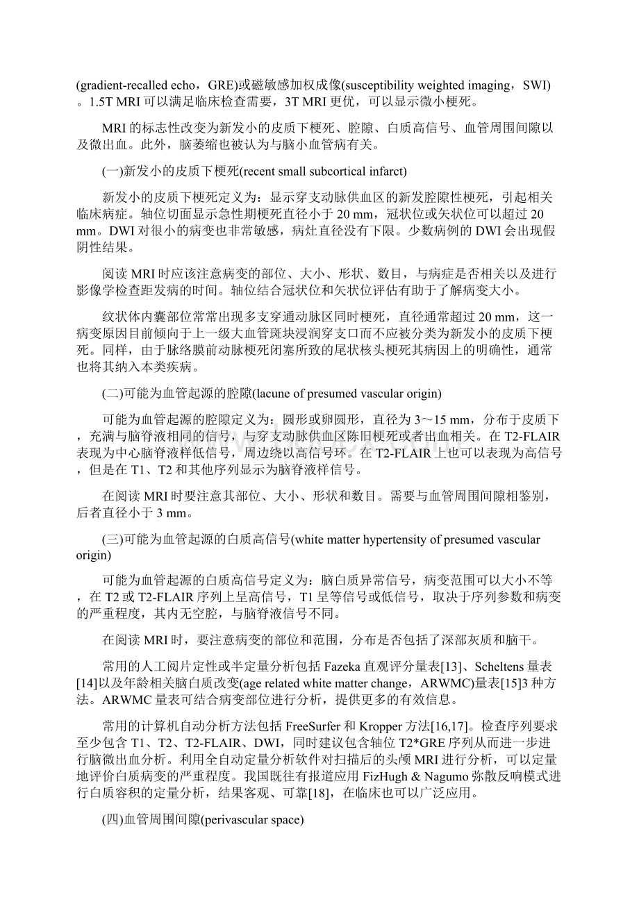 中国脑小血管病诊治共识.docx_第3页