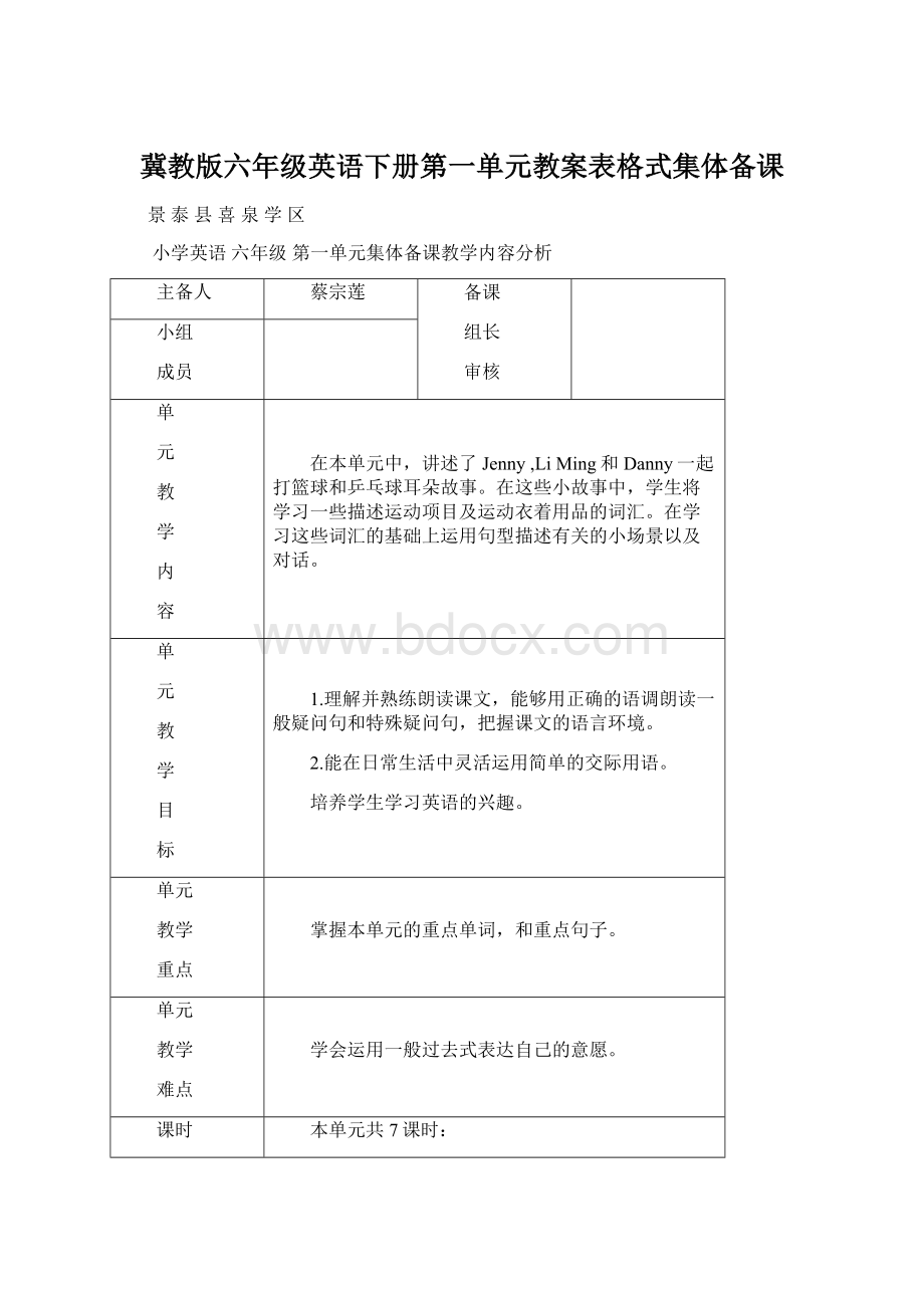 冀教版六年级英语下册第一单元教案表格式集体备课Word文档下载推荐.docx_第1页