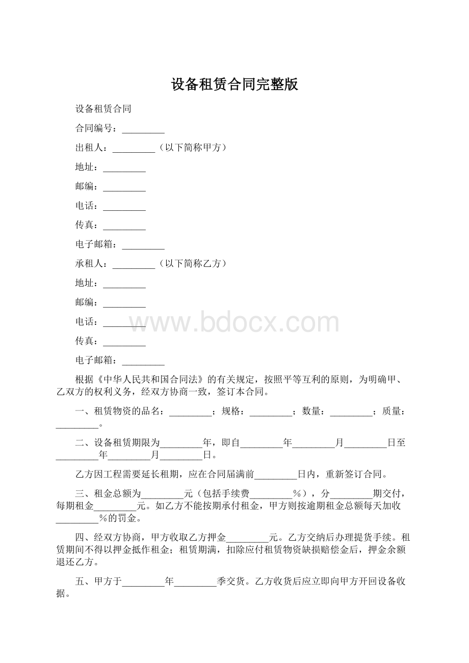 设备租赁合同完整版Word下载.docx