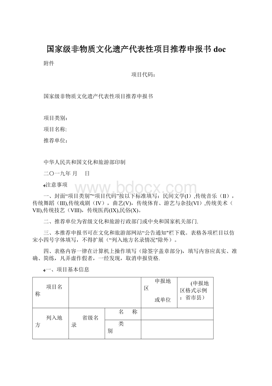 国家级非物质文化遗产代表性项目推荐申报书doc.docx_第1页