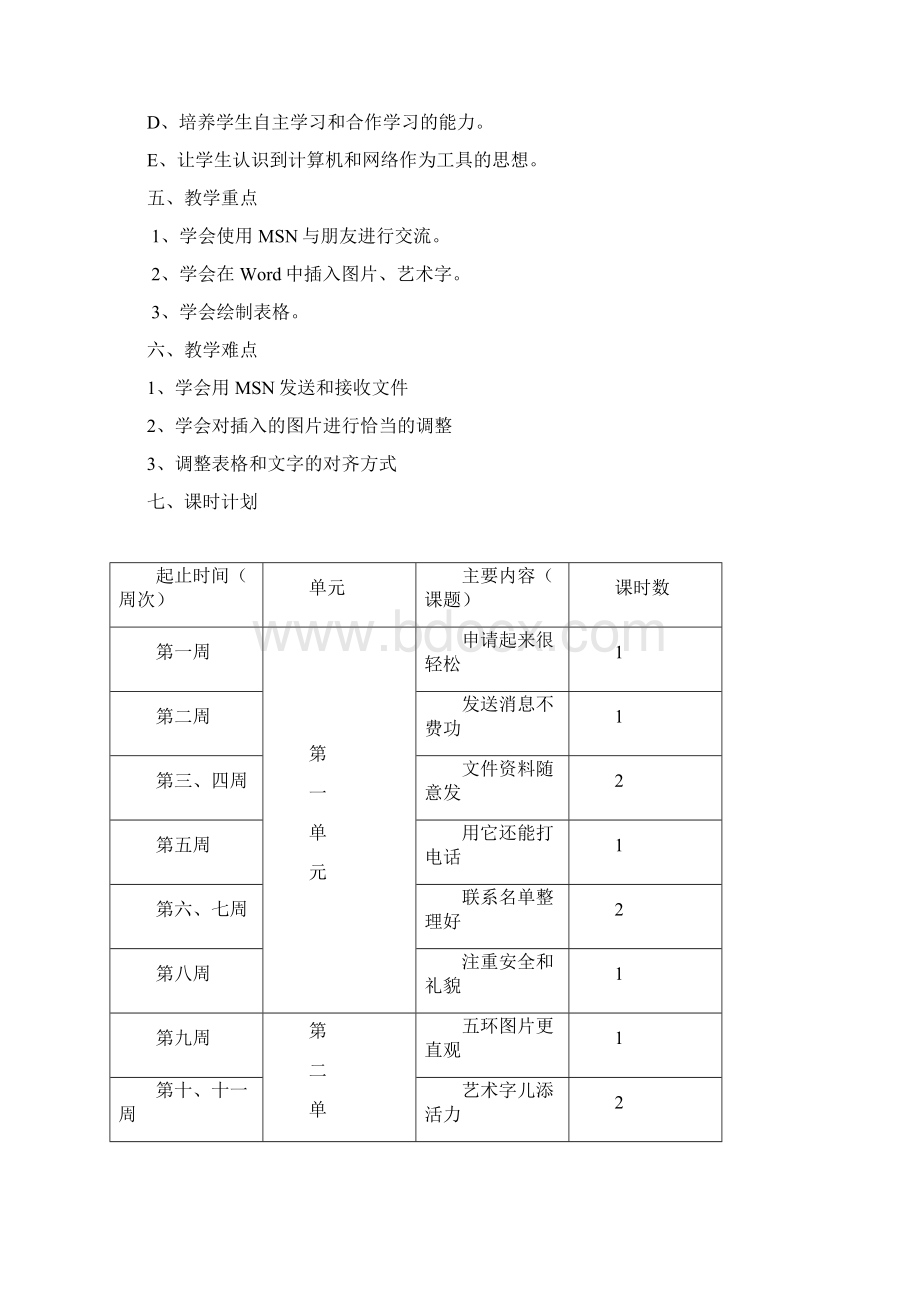 交大版《信息技术》四年级下册教案Word文件下载.docx_第2页