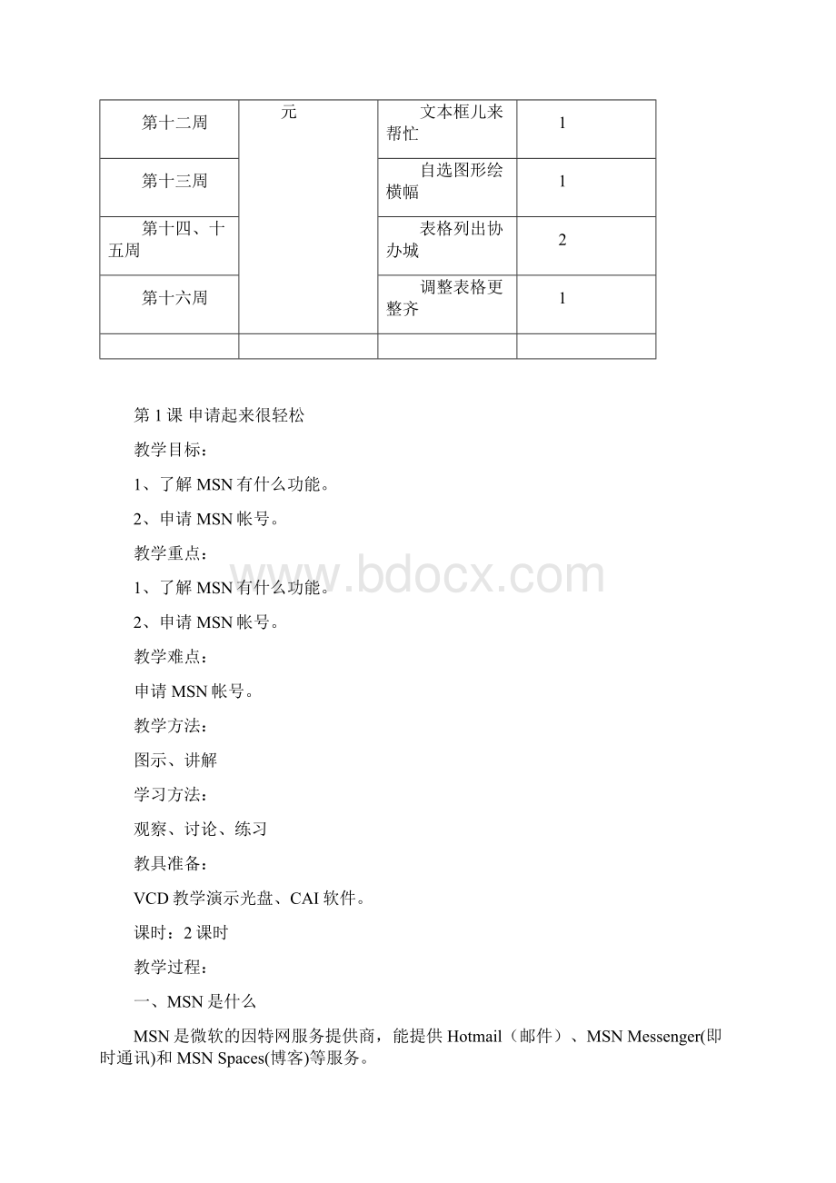 交大版《信息技术》四年级下册教案Word文件下载.docx_第3页