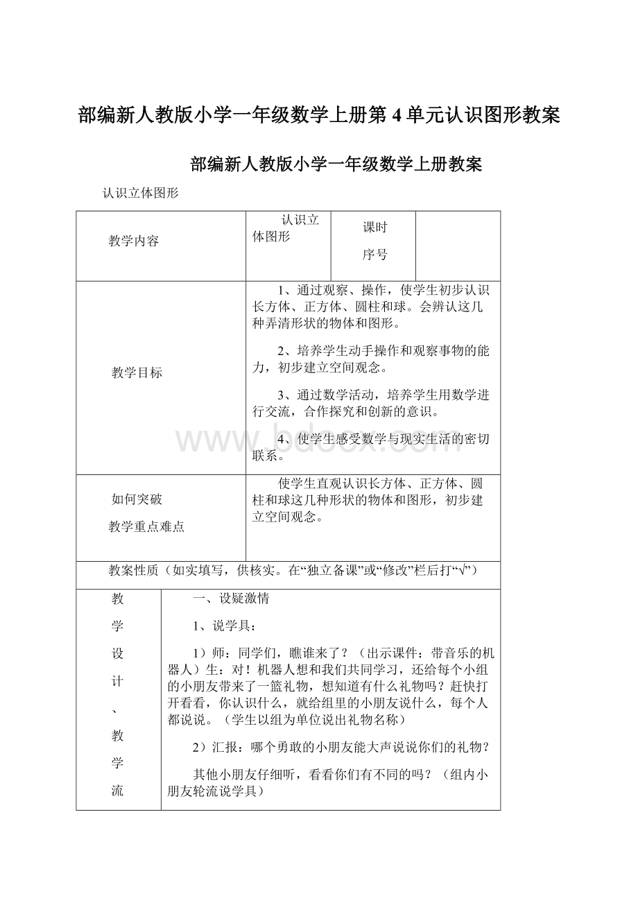 部编新人教版小学一年级数学上册第4单元认识图形教案.docx