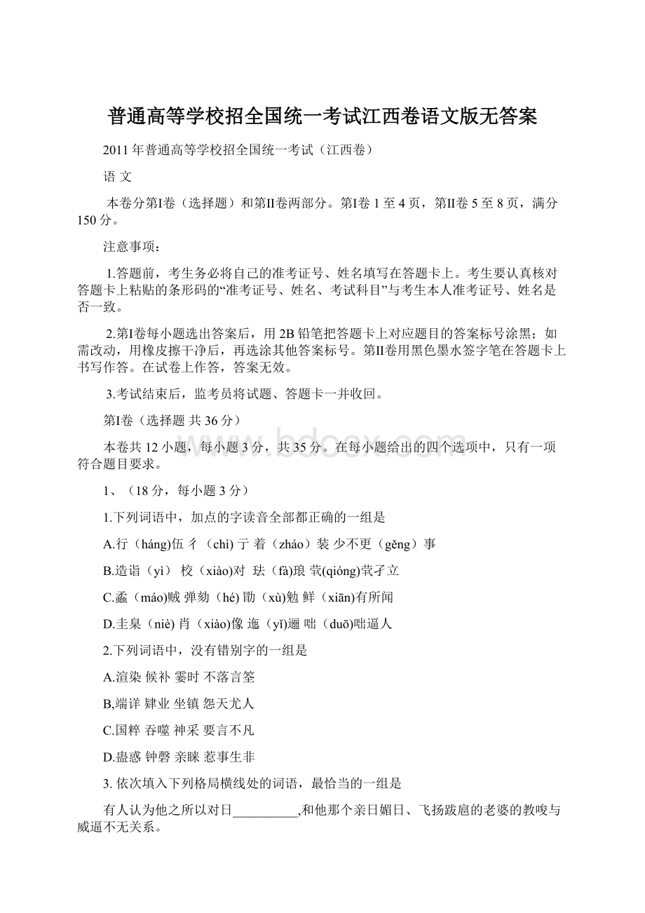 普通高等学校招全国统一考试江西卷语文版无答案.docx