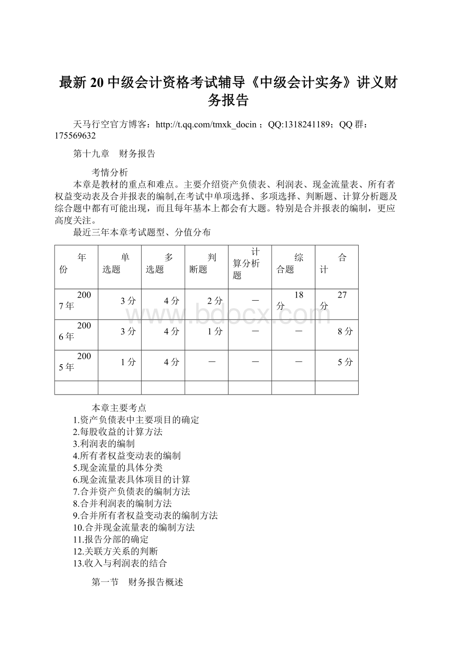 最新20中级会计资格考试辅导《中级会计实务》讲义财务报告Word文档格式.docx