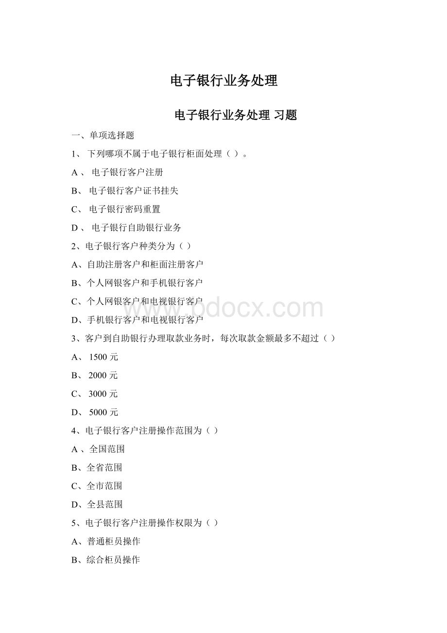 电子银行业务处理Word格式.docx_第1页