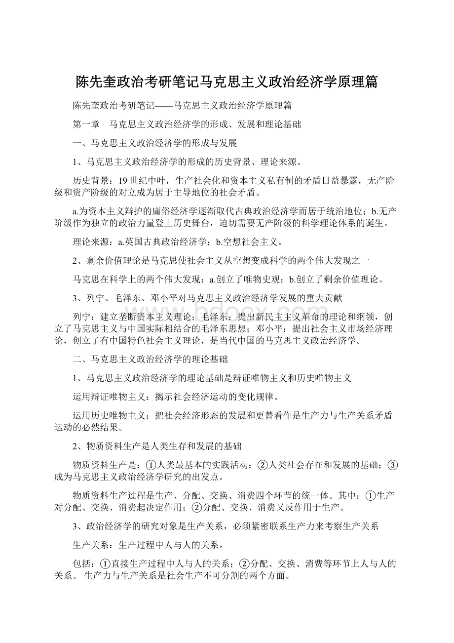 陈先奎政治考研笔记马克思主义政治经济学原理篇.docx_第1页