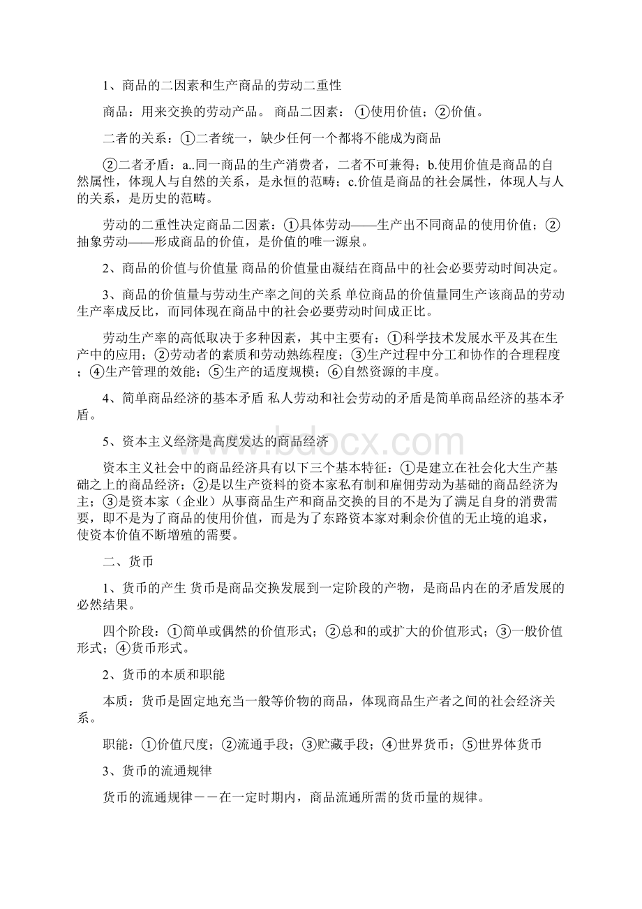 陈先奎政治考研笔记马克思主义政治经济学原理篇Word格式文档下载.docx_第3页