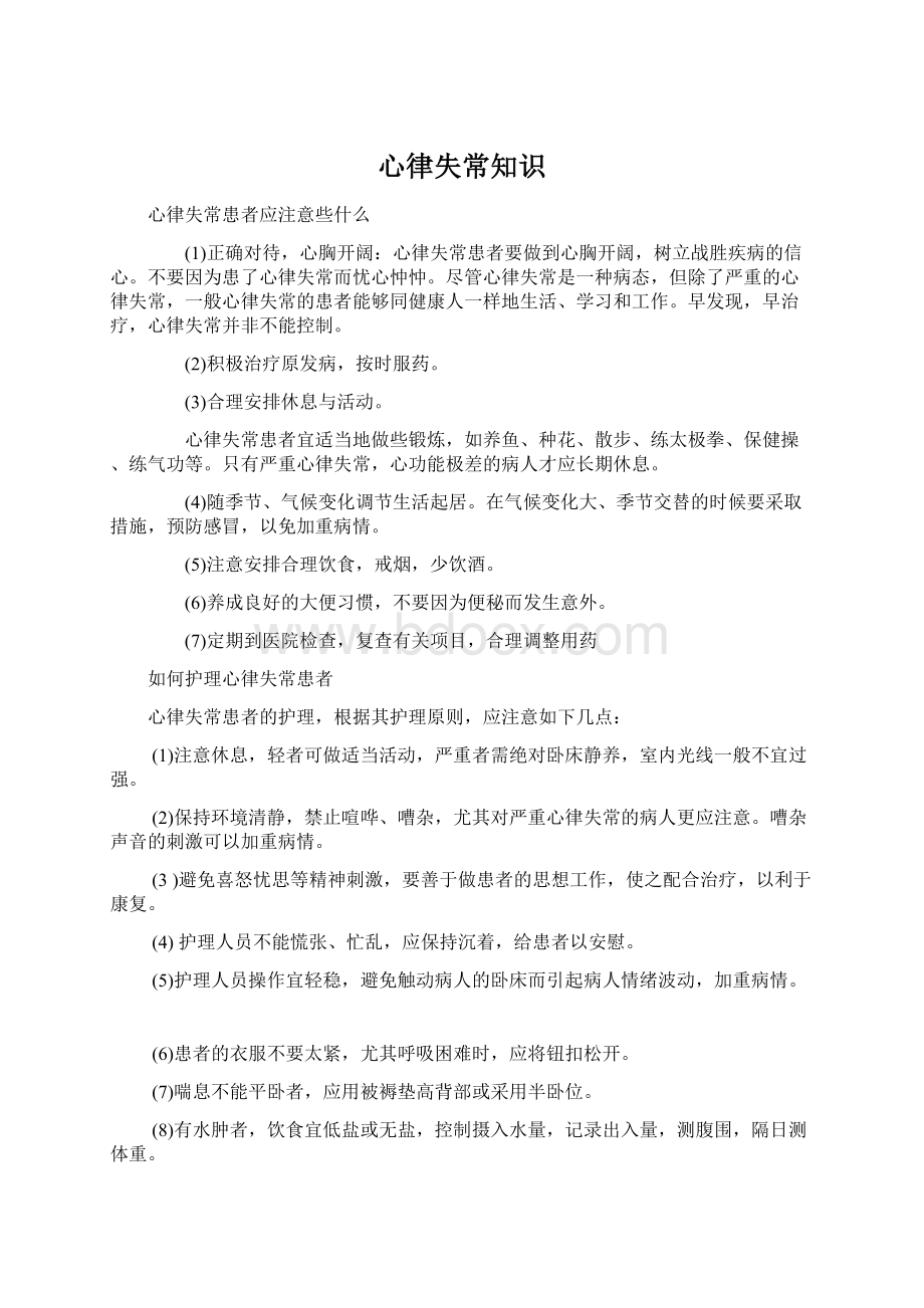 心律失常知识Word下载.docx_第1页