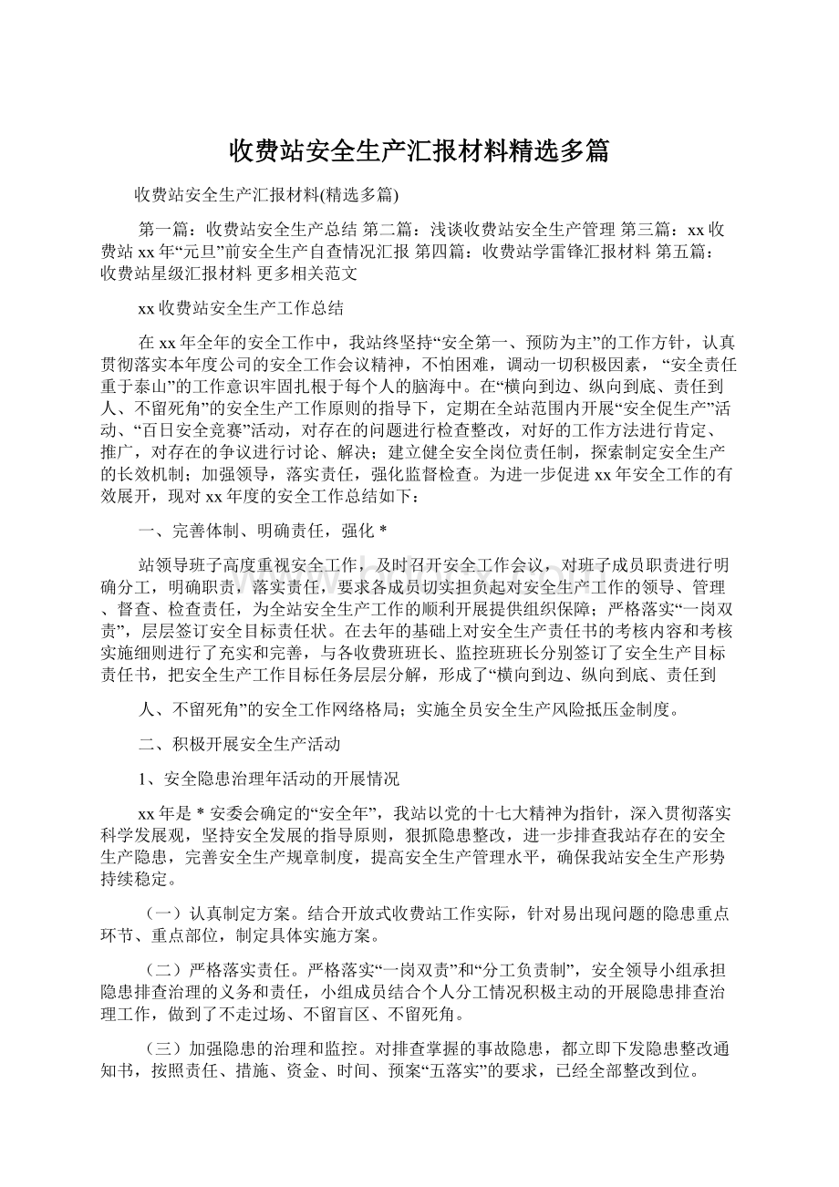 收费站安全生产汇报材料精选多篇.docx