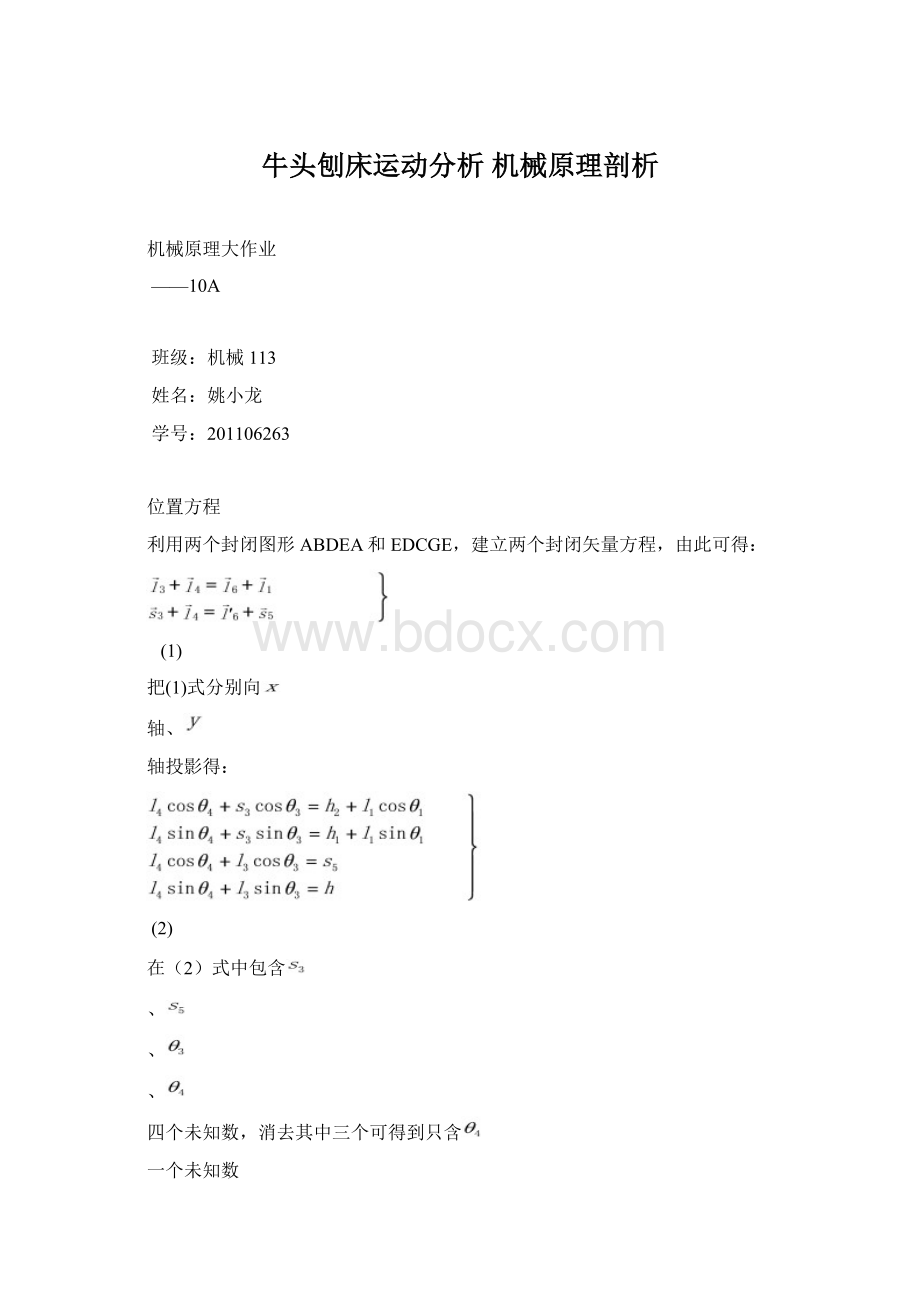 牛头刨床运动分析机械原理剖析Word格式.docx_第1页