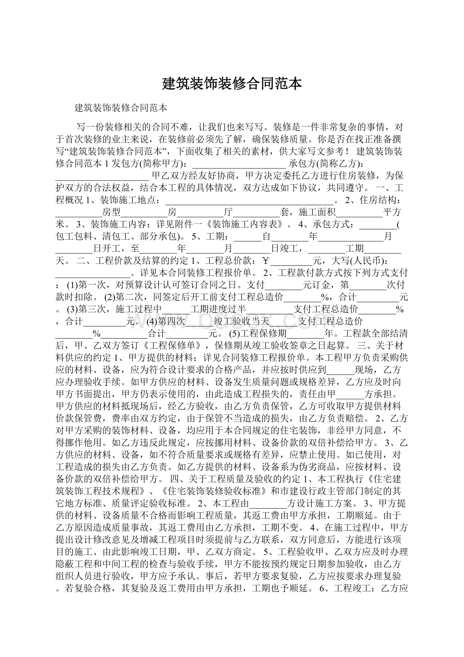 建筑装饰装修合同范本Word文件下载.docx_第1页