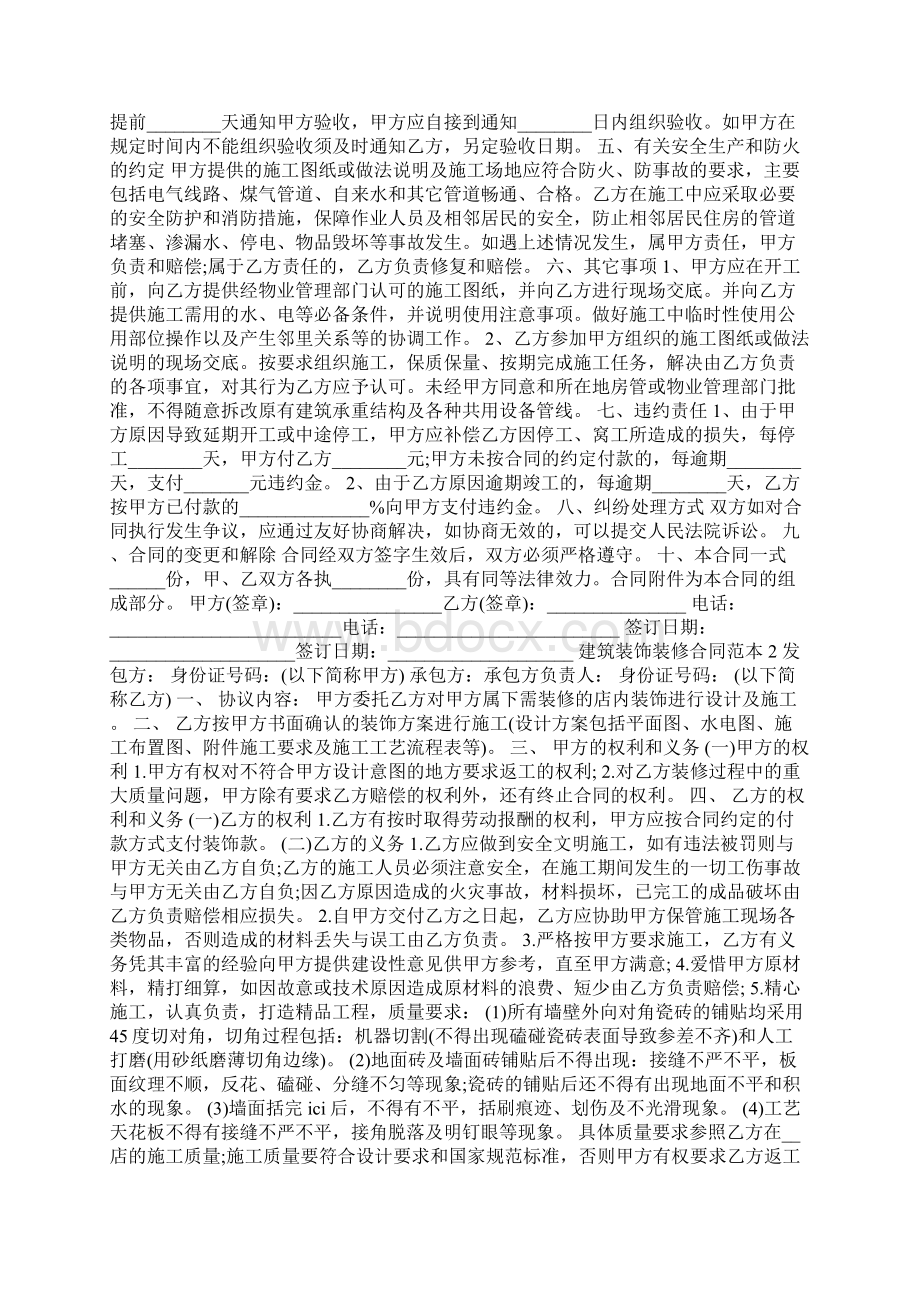 建筑装饰装修合同范本Word文件下载.docx_第2页