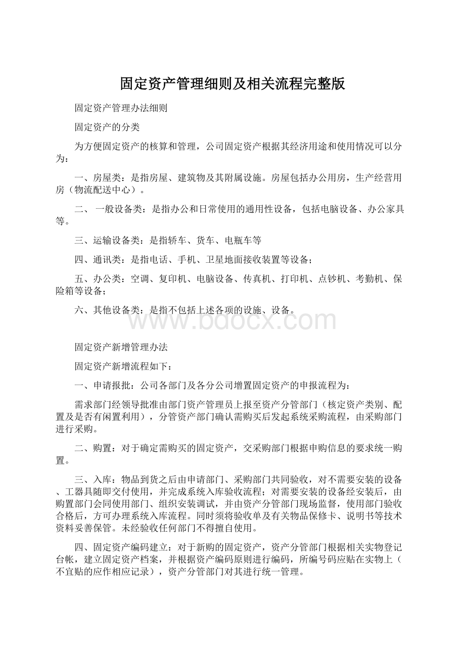 固定资产管理细则及相关流程完整版.docx_第1页