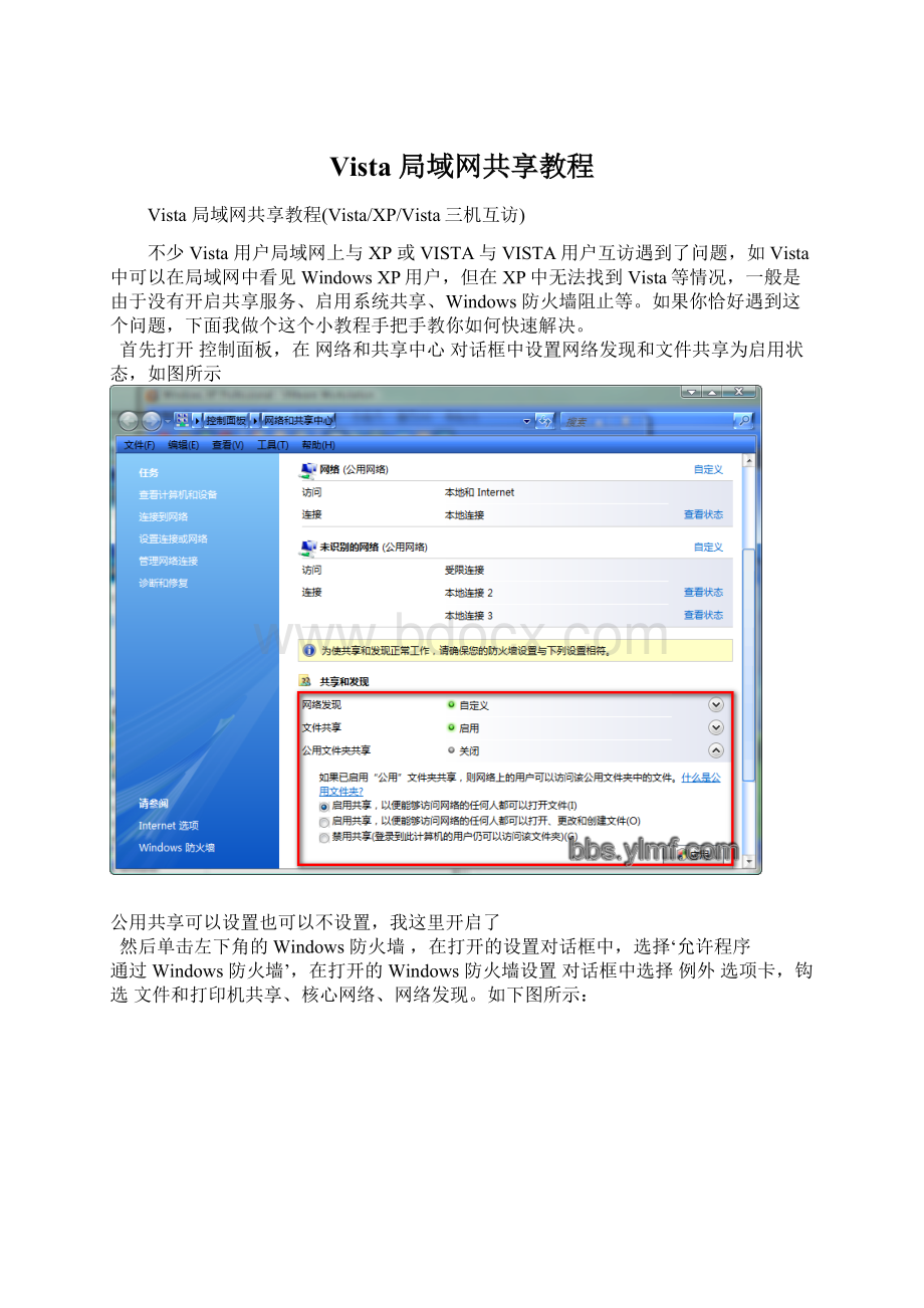 Vista 局域网共享教程.docx